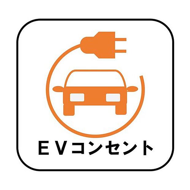 【EVコンセント】後付けの場合、費用・工事期間がかかりますがこちらの物件は標準装備です!ガソリン車のように燃料補給のために外出する必要もありません♪