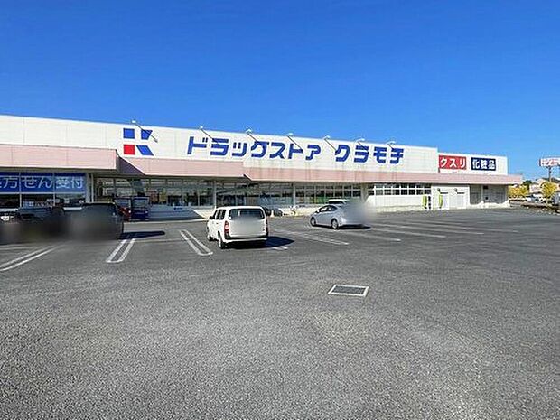 ドラッグストアクラモチ谷和原店（約500m）