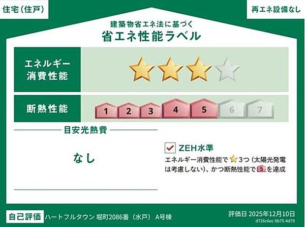 【【省エネ性能ラベル】】こちらの物件はZEH水準を満たした、省エネ性能に優れた物件です。 光熱費を抑えて暮らすことができるだけでなく、「熱の入りにくさ・逃げにくさ」という観点でも影響を受けにくい建物のため、長く快適にお過ごしいただけます♪ ※本ラベルは特定の住戸の性能を示すものであり、全ての住戸の性能を示すものではありません。