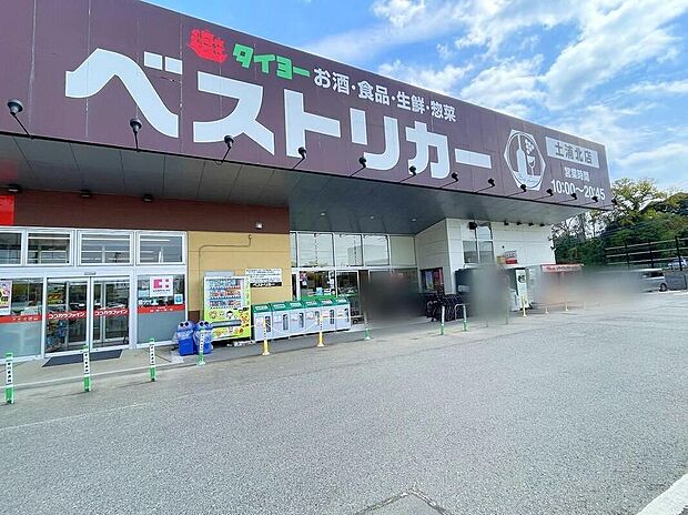 ベストリカー土浦北店(約1,250m)