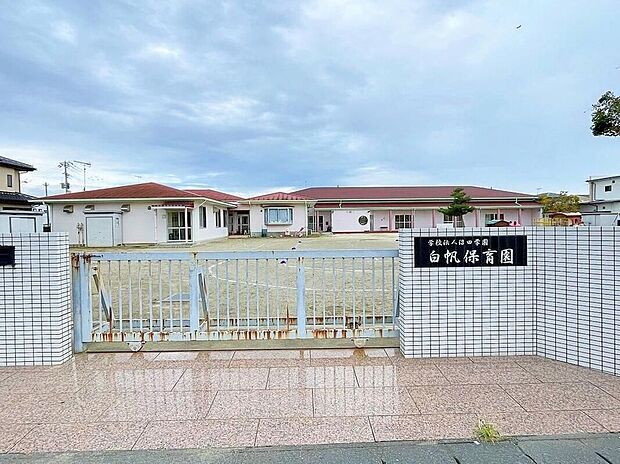 白帆保育園（約850m）