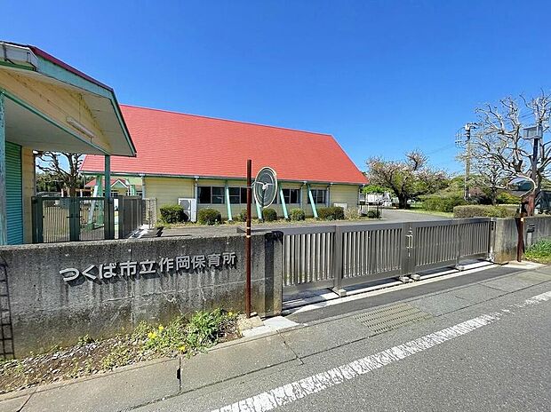 つくば市立作岡保育所(約1,340m)