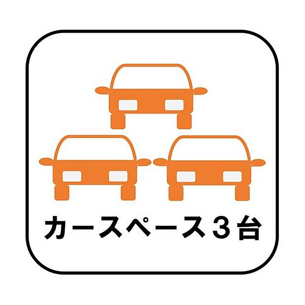 【【カースペース3台】】カースペースが3台分ございますので、家族分の自転車を駐輪したり、急な来客用の駐車スペースとしてもお使いいただけます。