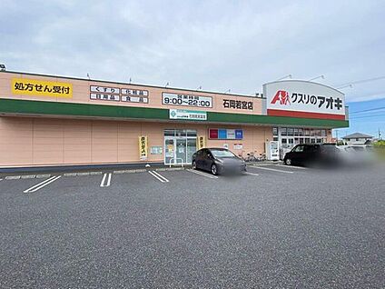 クスリのアオキ石岡若宮店 1110ｍ(徒歩14分/車3分)
