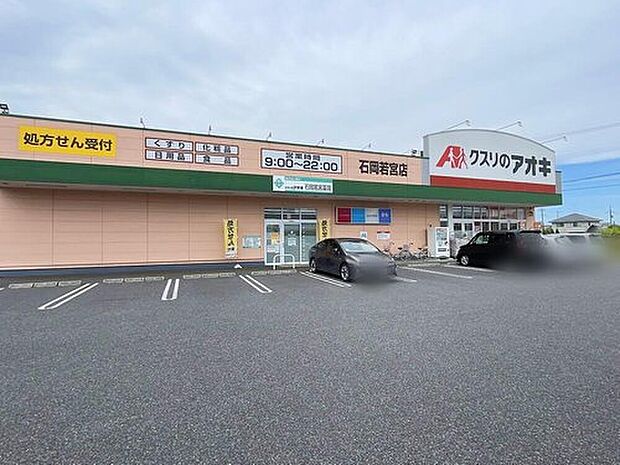 クスリのアオキ石岡若宮店(約1,110m)