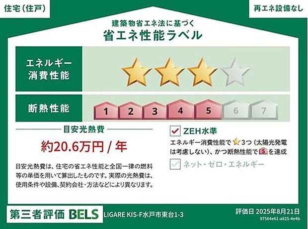 【【省エネ性能ラベル】】こちらの物件はZEH水準を満たした、省エネ性能に優れた物件です。 光熱費を抑えて暮らすことができるだけでなく、「熱の入りにくさ・逃げにくさ」という観点でも影響を受けにくい建物のため、長く快適にお過ごしいただけます♪ ※本ラベルは特定の住戸の性能を示すものであり、全ての住戸の性能を示すものではありません。