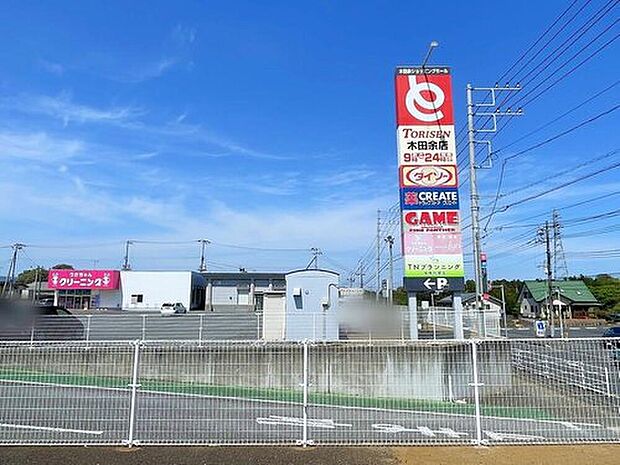 木田余ショッピングモール(約820m)