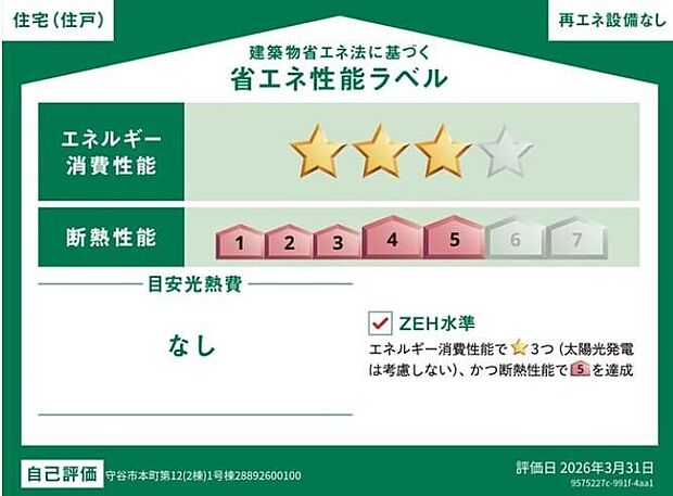 【【省エネ性能ラベル】】こちらの物件はZEH水準を満たした、省エネ性能に優れた物件です。 光熱費を抑えて暮らすことができるだけでなく、「熱の入りにくさ・逃げにくさ」という観点でも影響を受けにくい建物のため、長く快適にお過ごしいただけます♪ ※本ラベルは特定の住戸の性能を示すものであり、全ての住戸の性能を示すものではありません。
