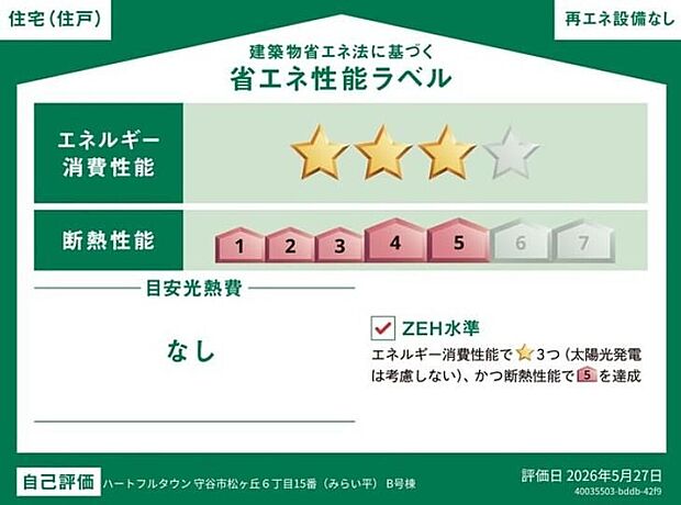 【【省エネ性能ラベル】】こちらの物件はZEH水準を満たした、省エネ性能に優れた物件です。　光熱費を抑えて暮らすことができるだけでなく、「熱の入りにくさ・逃げにくさ」という観点でも影響を受けにくい建物のため、長く快適にお過ごしいただけます♪　※本ラベルは特定の住戸の性能を示すものであり、全ての住戸の性能を示すものではありません。