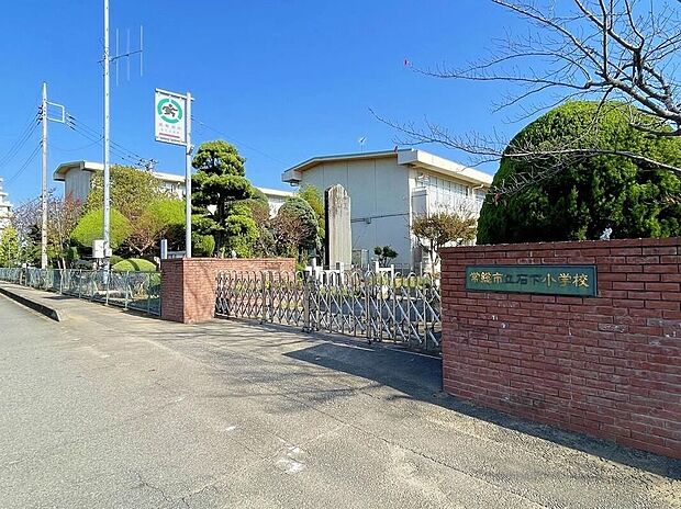 常総市立石下小学校(約2,400m)