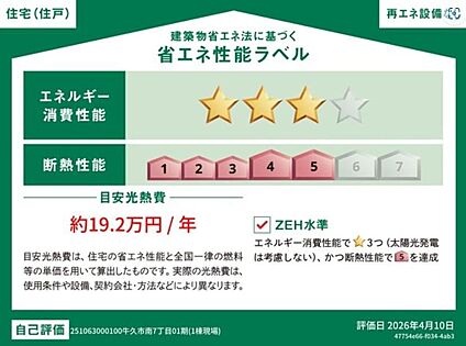 【省エネ性能ラベル】