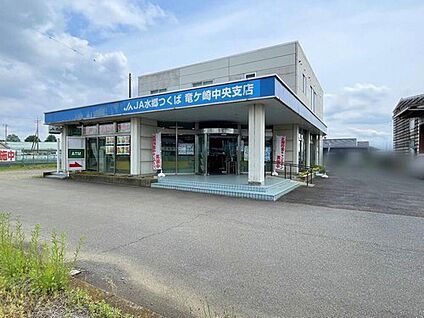 JA水郷つくば竜ケ崎中央支店 1340m(徒歩17分・車3分)
