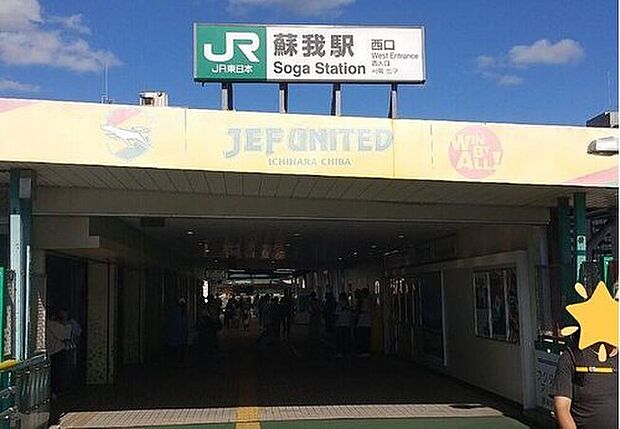 JR京葉線【蘇我】駅徒歩15分