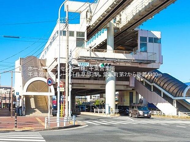 千葉都市モノレール【作草部】駅バス１１分バス停歩４分