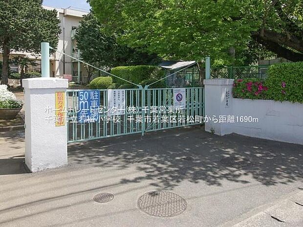 千葉市立若松小学校まで2111m 徒歩27分♪