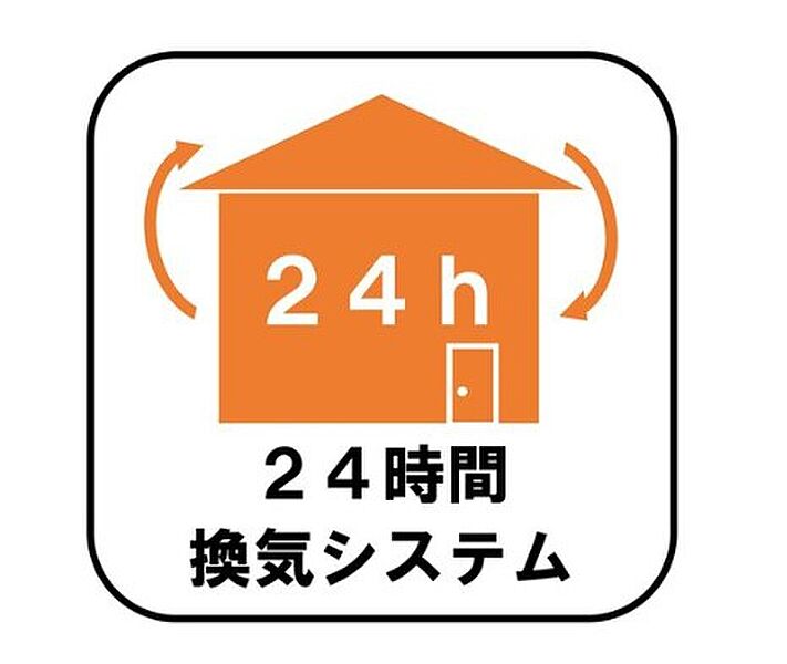 【24時間換気システム】