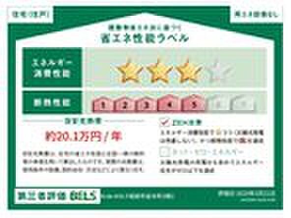 【省エネラベル】こちらの物件は省エネ性能に優れた物件です。光熱費を抑えて暮らすことができるだけでなく、「熱の入りにくさ・逃げにくさ」という観点でも影響を受けにくい建物のため、長く快適にお過ごしいただけます♪
