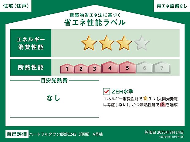 【住宅性能ラベル】こちらの物件は省エネ性能に優れた物件です。光熱費を抑えて暮らすことができるだけでなく、「熱の入りにくさ・逃げにくさ」という観点でも影響を受けにくい建物のため、長く快適にお過ごしいただけます♪