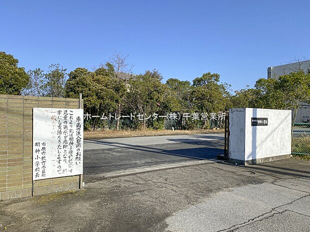 市原市立明神小学校（約889m）