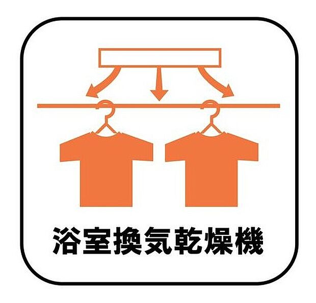 【【浴室乾燥機】】雨の日や冬場のお洗濯に嬉しい装備。洗濯物を乾かすだけでなく、入浴後に換気機能で湿気を排出できるためカビの防止にもなります。