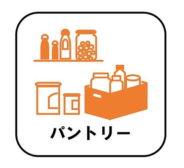 【【パントリー】】ミネラルウォーターや調味料など、まとめ買いしても置き場所の心配がいりません。育ちざかりのお子様を持つママにとっても嬉しいスペースです。