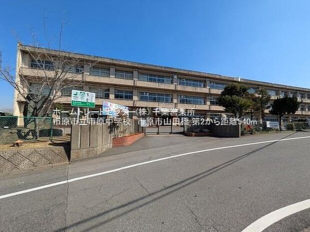 市原市立市原中学校（約582m）