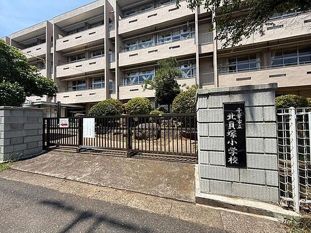 千葉市立北貝塚小学校（約1,120m）