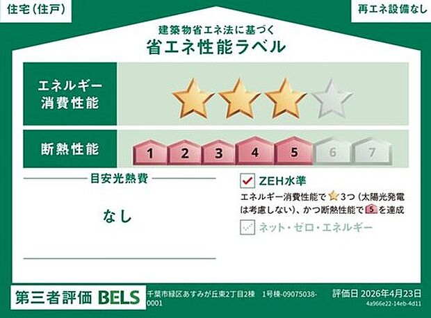 【【省エネ性能ラベル】】こちらの物件はZEH水準を満たした、省エネ性能に優れた物件です。　光熱費を抑えて暮らすことができるだけでなく、「熱の入りにくさ・逃げにくさ」という観点でも影響を受けにくい建物のため、長く快適にお過ごしいただけます♪