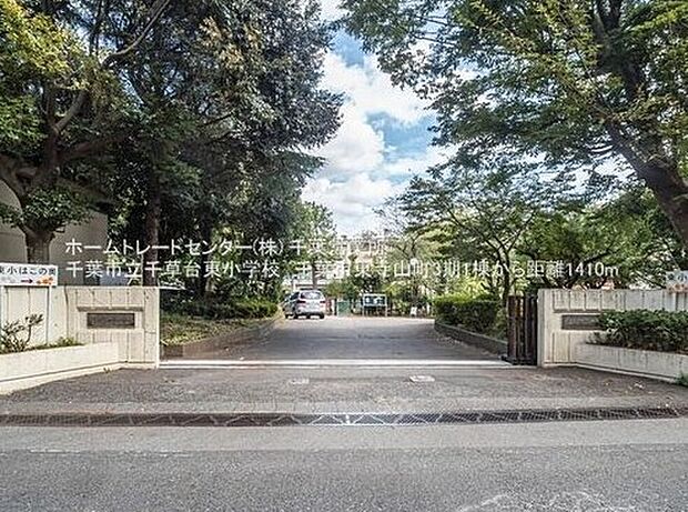 千葉市立千草台東小学校(約1,375m)