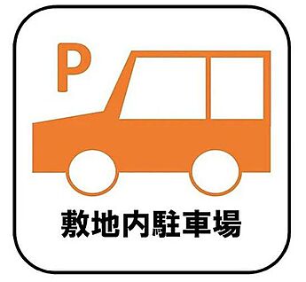 【敷地内駐車場】