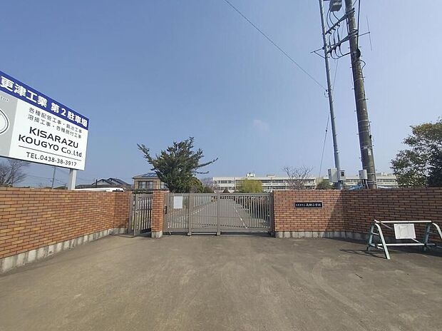木更津市立高柳小学校（約1,543m）