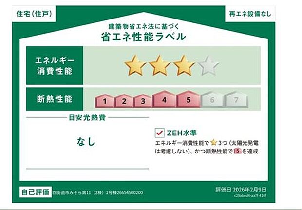 【【省エネ性能ラベル】】販売住戸が複数の場合、本ラベルは特定の住戸の性能を示すものであり全ての住戸の性能を示すものではありません。