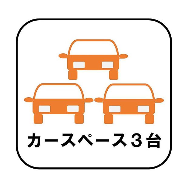 【【カースペース３台分】】カースペース３台分ございますので、家族分の自転車を駐輪したり、急な来客用の駐車スペースとしてもお使いいただけます。