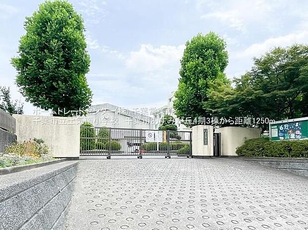千葉市立土気南小学校(約1,205m)