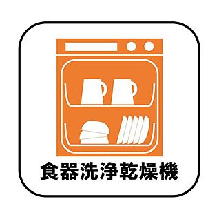 【食洗機】
