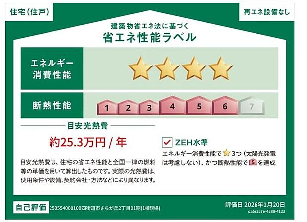 【【省エネ性能ラベル】】販売住戸が複数の場合、本ラベルは特定の住戸の性能を示すものであり全ての住戸の性能を示すものではありません。