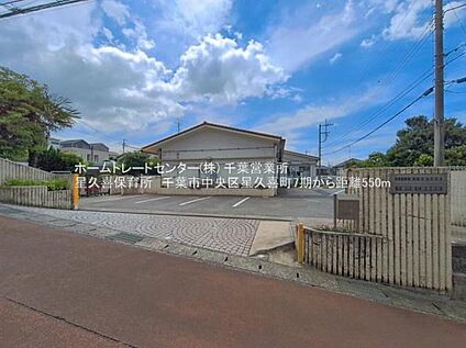 千葉市星久喜保育所 567ｍ(徒歩8分)