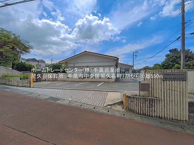 千葉市星久喜保育所（約567m）