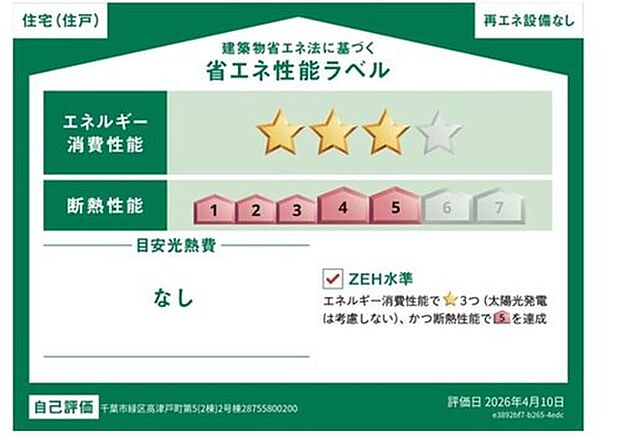 【【省エネ性能ラベル】】販売住戸が複数の場合、本ラベルは特定の住戸の性能を示すものであり全ての住戸の性能を示すものではありません。