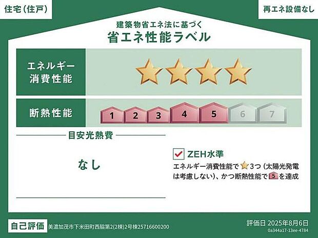 こちらの物件はZEH水準を満たした、省エネ性能に優れた物件です。光熱費を抑えて暮らすことができるだけでなく、「熱の入りにくさ・逃げにくさ」という観点でも影響を受けにくい建物です。