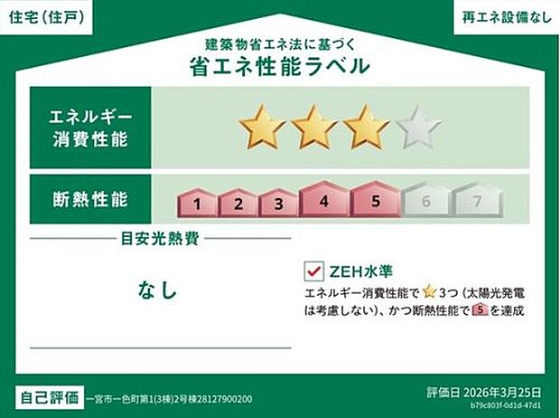 こちらの物件はZEH水準を満たした、省エネ性能に優れた物件です。