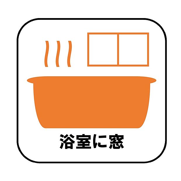 【浴室に窓】窓付きのバスルームは、採光もあり明るく気持ちの良い空間です。窓があることで、換気環境も良好。掃除もスムーズに出来ます。