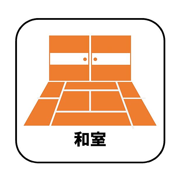 【和室】プライベート感を保てる和室を完備しており、来客時の宿泊スペースや書斎などにお使い頂けます。すぐに横になれるのも長くお住まいになられる上では嬉しい空間です。