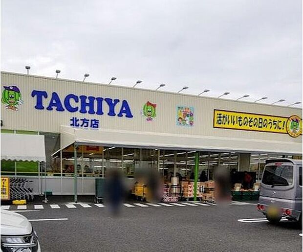 タチヤ北方店（約1,300m）