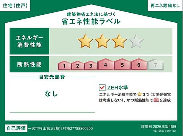 【省エネ性能ラベル】こちらの物件はZEH水準を満たした、省エネ性能に優れた物件です。光熱費を抑えて暮らすことができるだけでなく、「熱の入りにくさ・逃げにくさ」という観点でも影響を受けにくい建物のため、長く快適にお過ごしいただけます♪※本ラベルは特定の住戸の性能を示すものであり、全ての住戸の性能を示すものではありません。