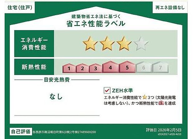 【省エネ性能ラベル】こちらの物件はZEH水準を満たした、省エネ性能に優れた物件です。光熱費を抑えて暮らすことができるだけでなく、「熱の入りにくさ・逃げにくさ」という観点でも影響を受けにくい建物のため、長く快適にお過ごしいただけます♪※本ラベルは特定の住戸の性能を示すものであり、全ての住戸の性能を示すものではありません。