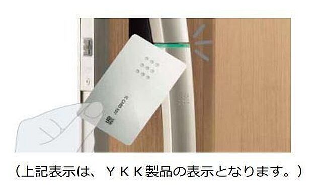 【【近づけるだけのkey】】カードやシールをハンドルに近づけるだけで玄関ドアは、開け閉め出来る機能です。