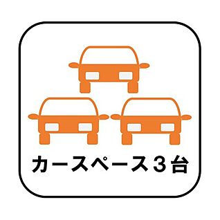 【カースペース3台】※1・2号棟は4台