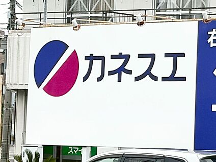 カネスエ大口店 750m(徒歩10分)