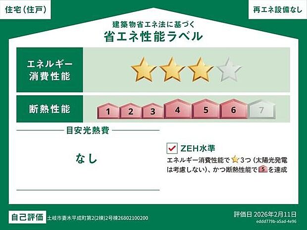 【省エネ性能ラベル】こちらの物件はZEH水準を満たした、省エネ性能に優れた物件です。光熱費を抑えて暮らすことができるだけでなく、「熱の入りにくさ・逃げにくさ」という観点でも影響を受けにくい建物のため、長く快適にお過ごしいただけます♪※本ラベルは特定の住戸の性能を示すものであり、全ての住戸の性能を示すものではありません。